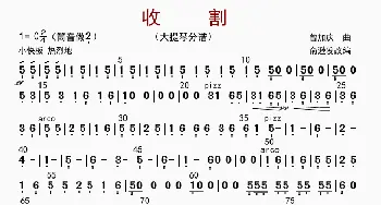 收割_歌曲简谱_词曲: 俞逊发改编