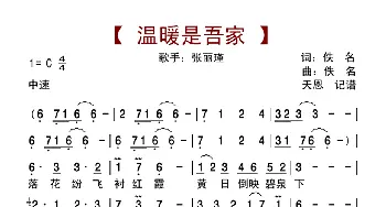 温暖是吾家_歌曲简谱_词曲:佚名 佚名