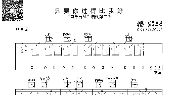 只要你过得比我好_歌曲简谱_词曲: