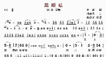 黑眼睛_歌曲简谱_词曲:金波 杨春华