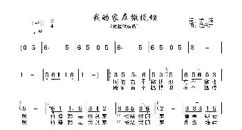 我的家在橄榄坝_歌曲简谱_词曲:徐演 楚兴元