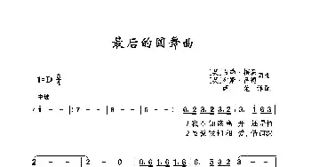 ​最后的圆舞曲_歌曲简谱_词曲:[英]白瑞·梅森[英]列斯·黎德 [英]白瑞·梅森[英]列斯·黎德