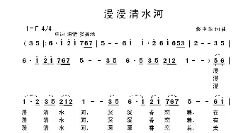 漫漫清水河_歌曲简谱_词曲:佟中华 佟中华