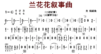 兰花花叙事曲_歌曲简谱_词曲: 关明