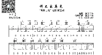 讲不出再见_歌曲简谱_词曲: