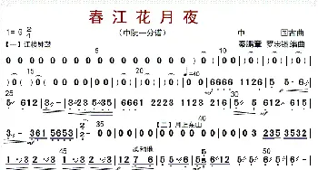 春江花月夜_歌曲简谱_词曲: 秦鹏章等编曲