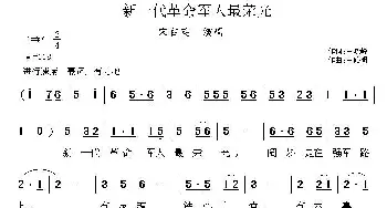 新一代革命军人最荣光_歌曲简谱_词曲:王晓岭 王路明