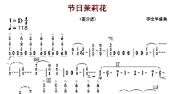 节日茉莉花_歌曲简谱_词曲: 李文平编曲