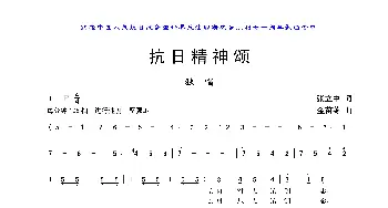 抗日精神颂_歌曲简谱_词曲:张立中 金苗苓