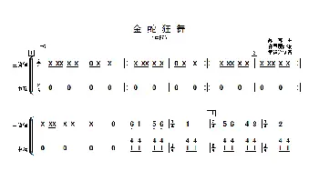 金蛇狂舞_歌曲简谱_词曲: 许国屏改编