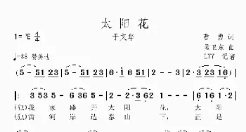 太阳花_歌曲简谱_词曲:曹勇 孟卫东