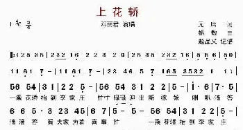 上花轿_歌曲简谱_词曲:元庸 姚敏