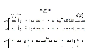 旱天雷_歌曲简谱_词曲: 傅沛华改编