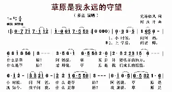 草原是我永远的守望_歌曲简谱_词曲:凭海临风 阿汝汗