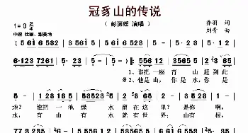 冠豸山的传说_歌曲简谱_词曲:乔羽 刘青