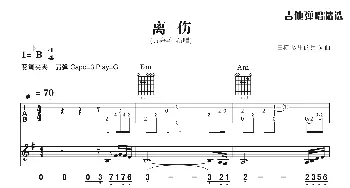 离伤_歌曲简谱_词曲:田横 故里的兵 田横 故里的兵