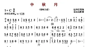 中秋月_歌曲简谱_词曲: 陆仲仁等