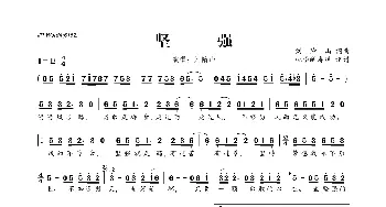 坚强_歌曲简谱_词曲:刘隋山 刘隋山