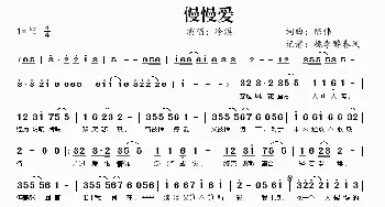 慢慢爱_歌曲简谱_词曲:陈伟 陈伟