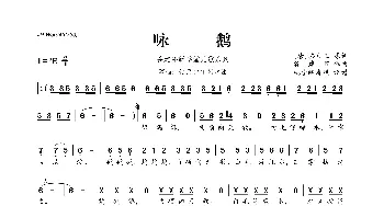 谷建芬新学堂儿歌系列：咏鹅_歌曲简谱_词曲:[唐]骆宾王 谷建芬