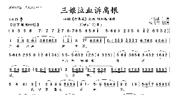 三娘泣血诉离恨_歌曲简谱_词曲: