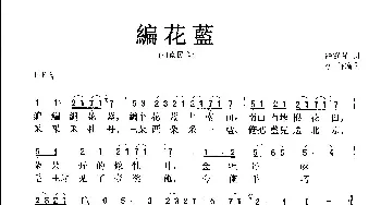 编花篮_歌曲简谱_词曲:鐘庭潤詞 曉軒編曲