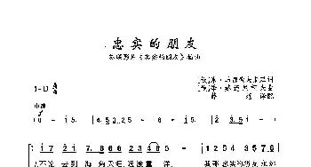 ​忠实的朋友_歌曲简谱_词曲:[俄]米·马都索夫斯基 [俄]季·赫连尼柯夫