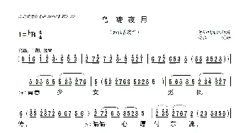 [莆仙戏]乌啼夜月_歌曲简谱_词曲: