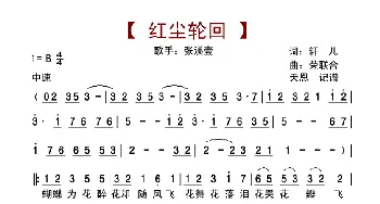 红尘轮回_歌曲简谱_词曲:轩儿 荣联合