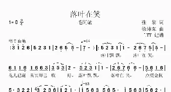 落叶在笑_歌曲简谱_词曲:张黎 徐沛东