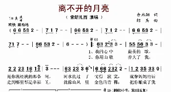 离不开的月亮_歌曲简谱_词曲:余启翔 绍兵