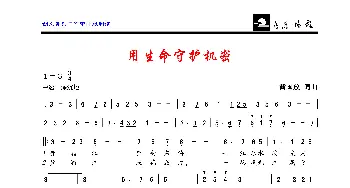 用生命守护机密_歌曲简谱_词曲:黄国放 黄国放