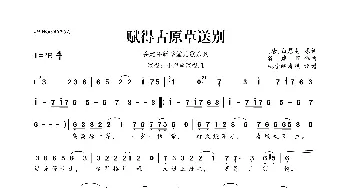 谷建芬新学堂儿歌系列：赋得古原草送别_歌曲简谱_词曲:[唐]白居易 谷建芬