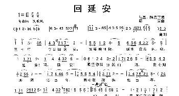 回延安_歌曲简谱_词曲:陆宜、陈克正 彦克