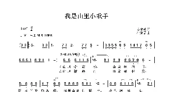 我是山里小歌手_歌曲简谱_词曲:姜建新 华建国