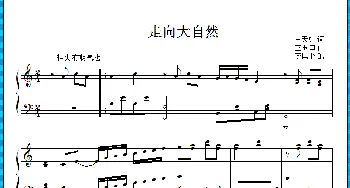 走向大自然_歌曲简谱_词曲:王天虹 王玉田曲、李匡平配伴奏