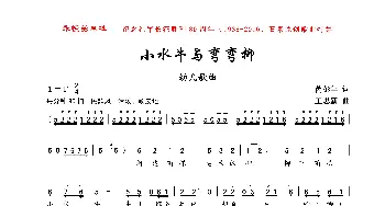 小水牛与弯弯柳_歌曲简谱_词曲:芮彭年 王思新