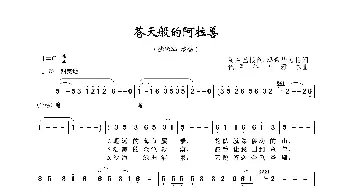 苍天般的阿拉善_歌曲简谱_词曲:乌兰巴根色·玛希毕力格 色·恩科巴雅尔