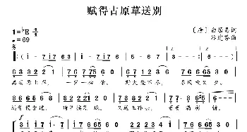 新学堂歌：赋得古原草送别_歌曲简谱_词曲:[唐]白居易 谷建芬