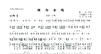 银枪祭魂_歌曲简谱_词曲:啊柒 天地金光