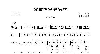 鸳鸯满湖歌满江_歌曲简谱_词曲:惊雷 轻云望月