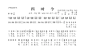 四时令_歌曲简谱_词曲:迟意、清彦、伯南、照墨 高林栋