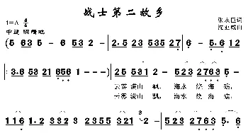 战士第二故乡_歌曲简谱_词曲:张焕臣 沈亚威