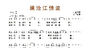 澜沧江情波_歌曲简谱_词曲:卢云生 孟卫东