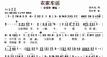 农家车谣_歌曲简谱_词曲:张体龙 李仲党