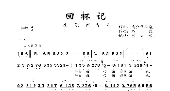 回杯记_歌曲简谱_词曲:马金平、石焱 石焱