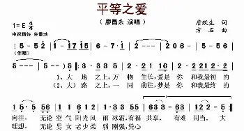 平等之爱_歌曲简谱_词曲:唐跃生 方石