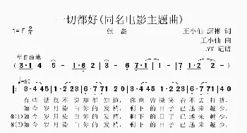 一切都好_歌曲简谱_词曲:王小仙潇彬 王小仙