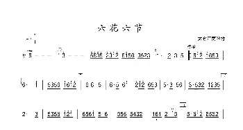 六花六节_歌曲简谱_词曲: 张晓峰