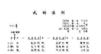 ​我的准则_歌曲简谱_词曲:[法]吉勒·蒂博 [法]扎格·热沃